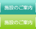 施設のご案内