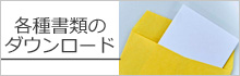 各種書類のダウンロード