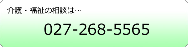 介護・福祉の相談は027-268-5565