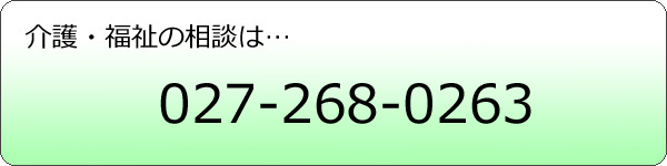 介護・福祉の相談は027-268-0263